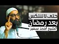 الانتكاسة بعد رمضان كيف تتجنبها تمرن على هذه الأمور في الليل اسمع الفيديو الآن الشيخ أمجد سمير