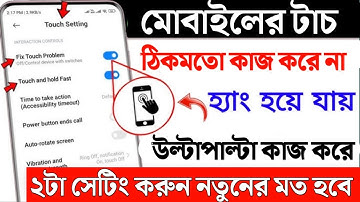 মোবাইলের টাচ কাজ না করলে কি করব | ফোনের টাচ কাজ না করলে কি করব | Touch problem | Apon Tech bangla