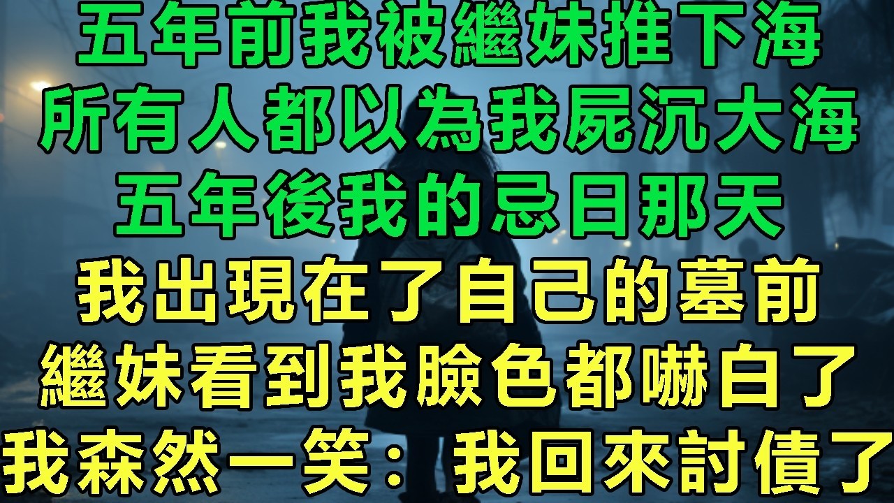 五年前我被繼妹推下海，所有人都以為我屍沉大海，五年後我的忌日那天，我出現在了自己的墓前，繼妹看到我臉色都嚇白了，我森然一笑：我回來討債了#故事 #靈異故事 #情感故事 #玄學