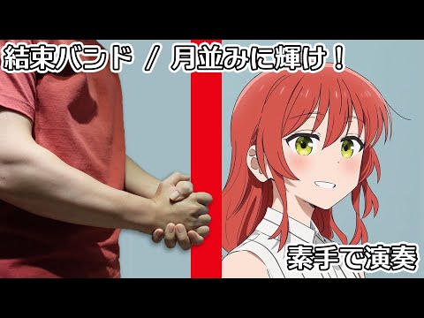 Bocchi the Rock!  - Shine as Usual 【Hand Cover】