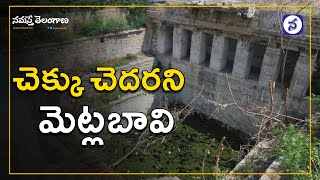 Step Well with Amazing Architecture in Bhuvanagiri District | Namasthe Telangana