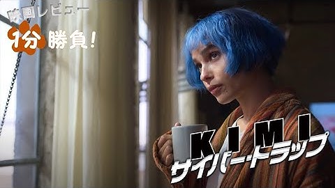 『KIMI／サイバー・トラップ』('22)【映画レビュー１分勝負！】
