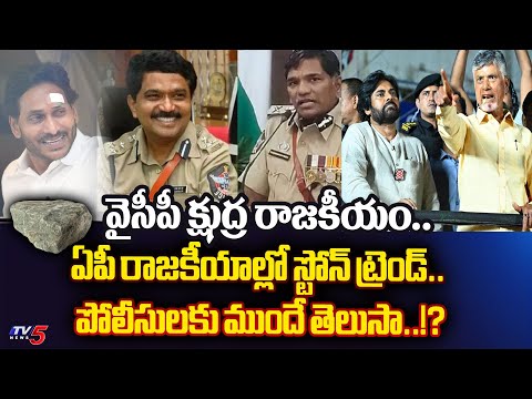 పవన్ చంద్రబాబు.. | AP DGP and Intelligence DG SILENT on STONE ATTACK on Jagan Pawan Chandrababu| TV5 - TV5NEWS