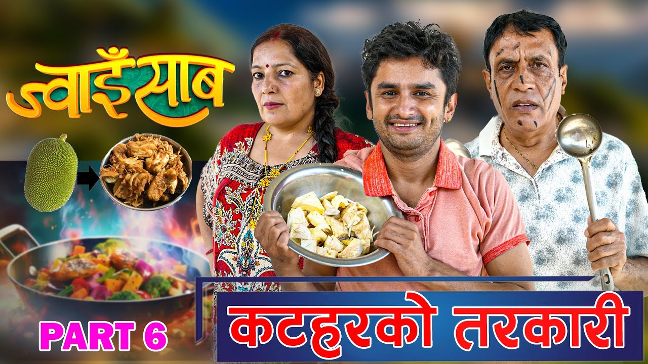 Jwai Saab-ज्वाइँ साब(A Slice Of Life)|| Part-6 ||(कटहरको तरकारी)The Pk Vines