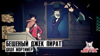 Мультфильм Бешеный Джек Пират 17 Серия Дядя Мортимер