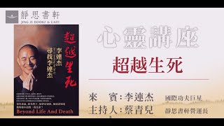 靜思書軒心靈講座_超越生死李連杰尋找李連杰