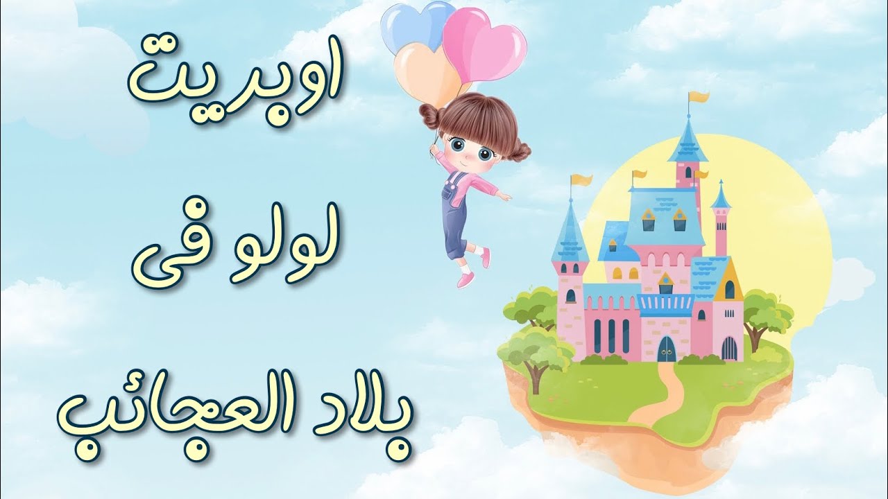 اوبريت لولو في بلاد العجائب ١٤٤٤هـ