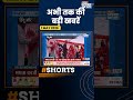Ghaziabad News: गाजियाबाद में सामूहिक विवाह समारोह का आयोजन | India TV | Speed News