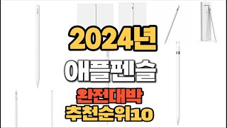 2024년 인기있는 애플펜슬 추천순위 TOP10