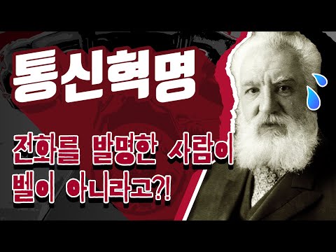 (수정본)[카오스 술술과학] 통신혁명! 전화를 발명한 사람이 벨이 아니라고?! 영화 &rsquo;기생충&rsquo;에서 모스부호의 비밀? | 카오스 첨단기술 시리즈(1)