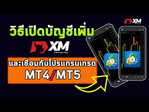 วิธีเปิดบัญชีเพิ่ม xm สามารถเลือกได้ว่าจะใช้ mt4 หรือ mt5 และเชื่อมกับโปรแกรมเทรด เทรด forex มือใหม่