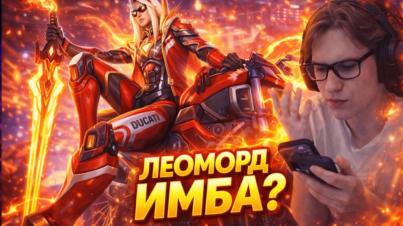 МАГИСТР ВЗЯЛ ЛЕОМОРДА И УСТРОИЛ ПОЛНЫЙ РАЗНОС