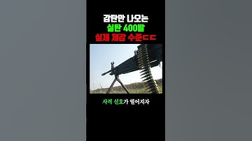 특전사 실탄 400발 실제 체감 수준ㄷㄷ