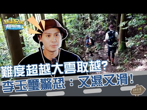 難度超越大雲取越？李玉璽驚恐：又濕又滑！【#暴走兄弟朝聖趣】EP13 Part1｜#盧廣仲 #李玉璽 #美麗本人