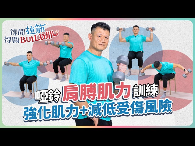 啞鈴肩膊肌力訓練：強化肌力+減低受傷風險