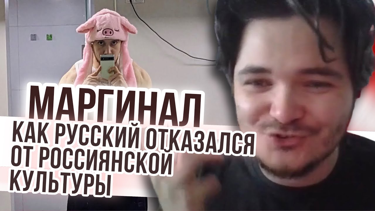 Маргинал рассказал как русский отказался от россиянской культуры