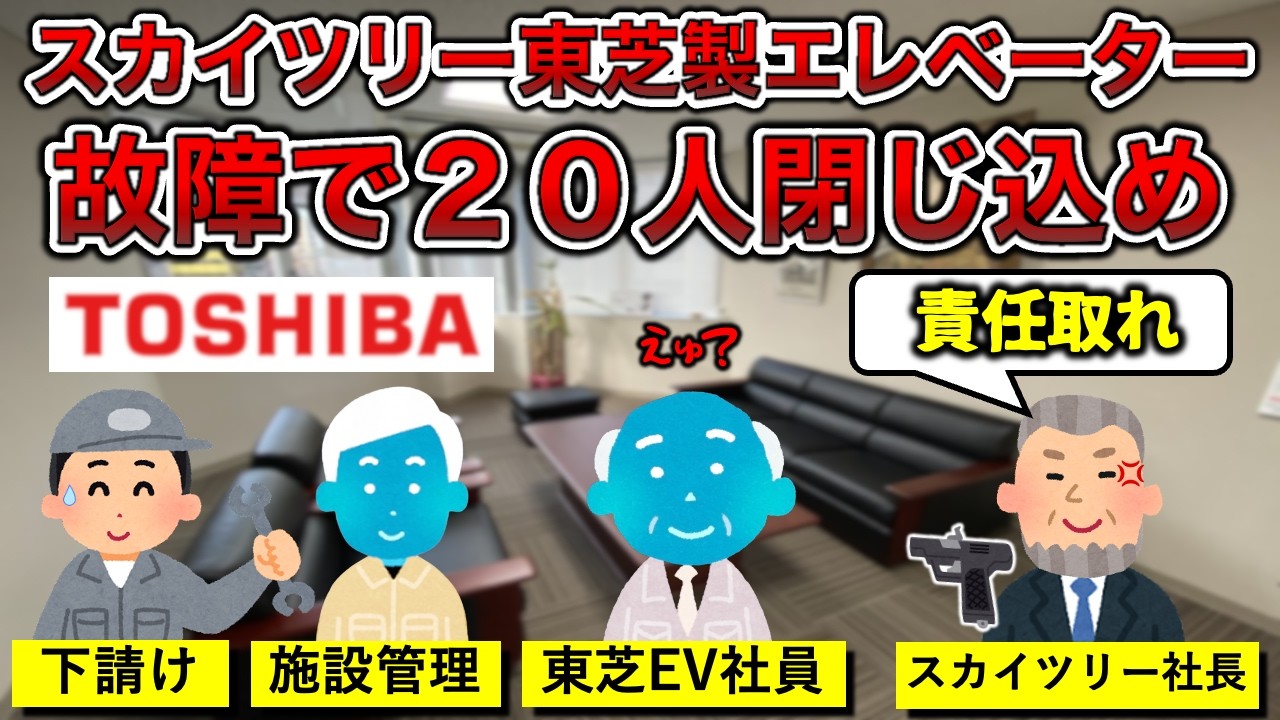 【6時間の地獄】20人閉じ込め…。東京スカイツリーの東芝製エレベーター故障【脱◯あり】