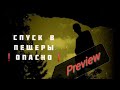 СПУСК/ПЕЩЕРЫ/ТРЕЙЛЕР