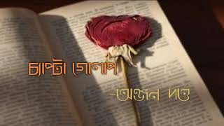 চ্যাপ্টা গোলাপ || Chyapta golap || By Anjan Dutta