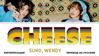 SUHO, WENDY - Cheese [перевод на русский | color-coded | кириллизация]