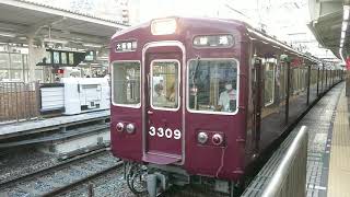 阪急電車 京都線 3300系 3309F 発車 十三駅