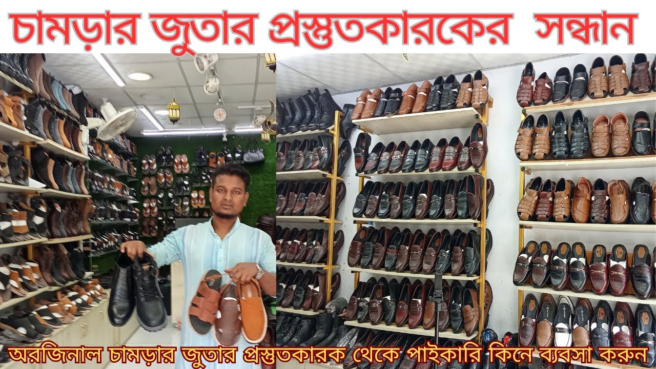 চামড়ার জুতার প্রস্তুতকারকের সন্ধান  💥Leather shoes wholesale#জুতার_ব্যবসা