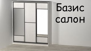 Базис салон - шкафы купе.