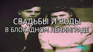 Война и мир. Свадьбы и роды в блокадном Ленинграде