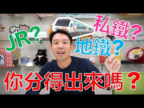 【日本鐵道】JR? 私鐵? 地鐵? 你分得出來嗎?