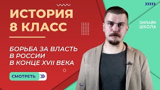 Борьба за власть в России в конце XVII века. Видеоурок 17. История 8 класс