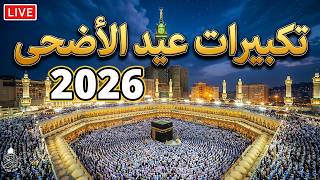 بث مباشر🕋 تكبيرات عيد الأضحى المبارك 2026 بصوت رائع 💛🌼 لنجعلها تملأ الدنيا الله أكبر الله أكبر Eid