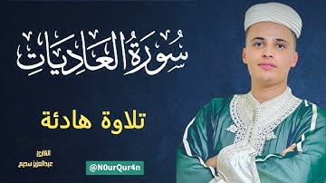 #سورة العاديات كاملة ✔️للقارئ عبد العزيز سحيم-تلاوة مريحة -sourate al-Adiyat abdelaziz sheim¤