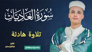 #سورة العاديات كاملة ✔️للقارئ عبد العزيز سحيم-تلاوة مريحة -sourate al-Adiyat abdelaziz sheim¤