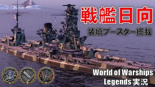 【PS4:WoWS】日本Tier5戦艦日向・装填ブースター搭載の圧倒的戦闘力！