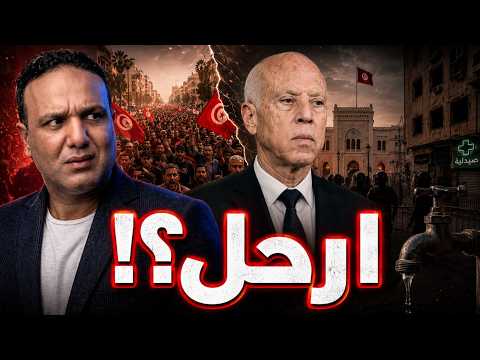 تونس تغلي.. لماذا عاد شعار «ارحل» ضد قيس سعيد؟ وهل بدأت أزمة المعيشة تهدد حكمه؟