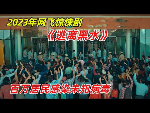 【阿奇】百万民众感染未知病毒，被困海岛与世隔绝/2023年网飞惊悚剧《逃离黑水》