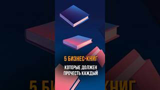 ЛУЧШИЕ КНИГИ. Подборка книг для предпринимателей #бизнес #маркетинг #продвижение #книги #ии