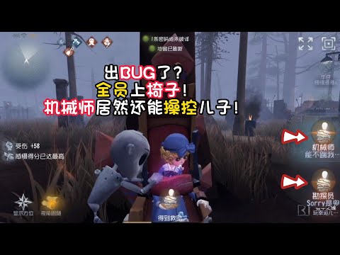 第五人格：出BUG了？ 全员上椅子！ 机械师居然还能操控儿子！identity v
