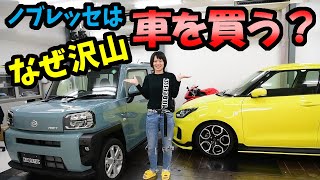ノブレッセが車を沢山買う本当の理由とは？｜スイフトスポーツの車高調整後にお話します NOBLESSEライブ配信