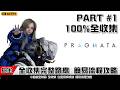 人機迷網 | 全收集 PART 1 最速最完整100% 簡易流程攻略｜ Pragmata