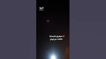 مشاهد من إيران لحظة إطلاقها صواريخ من محافظة فارس باتجاه إسرائيل 