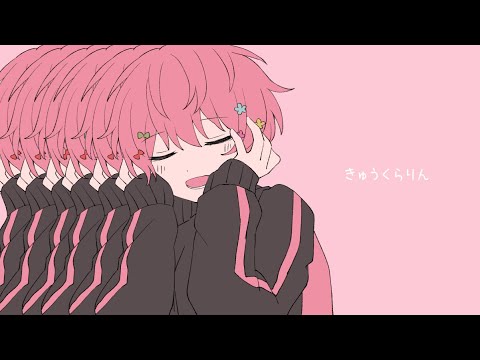 【誕生日に】きゅうくらりん／歌ってみた【オリジナルMV】【てるとくん】
