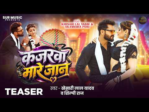 Teaser | कजरवा मारे जान | #Khesari Lal Yadav | #Shilpi Raj | #Akanksha Puri | Bhojpuri New Song