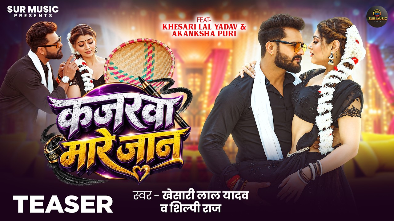 Teaser | कजरवा मारे जान | #Khesari Lal Yadav | #Shilpi Raj | #Akanksha Puri | Bhojpuri New Song