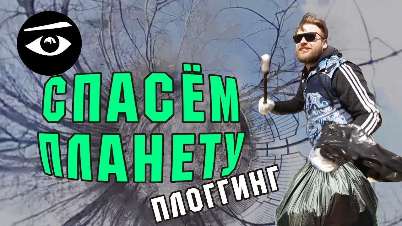 Субботник с блогером или что такое плоггинг? // Городской наблюдатель