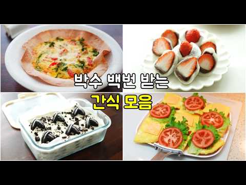 이번엔 간식이다! 아침메뉴로도 좋은 간식모음! 이렇게 만들기 쉽다니!