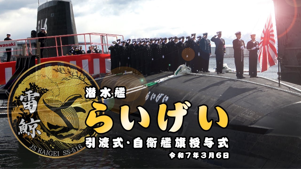 【引渡式・自衛艦旗授与式】潜水艦「らいげい」