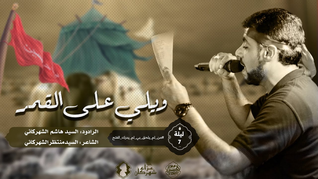 وقفة ويلي على القمر | الرادود سيد هاشم الشهركاني | ليلة سابع محرم 1446 هـ