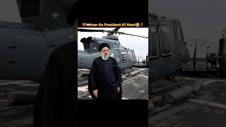🇮🇷 Iran President Ebrahim Raisi Helicopter 😱 #Iran #News #viralvideo #shorts #israel
