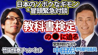 4/13【後半】【緊急ゲスト！中田宏参議院議員】教科書検定の●に迫る。竹田恒泰の「日本のソボクなギモン」第528回【メンバーシップ限定】